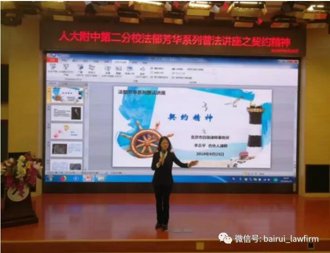 百瑞律师李志平在人大附中第二分校进行公益普法宣讲活动