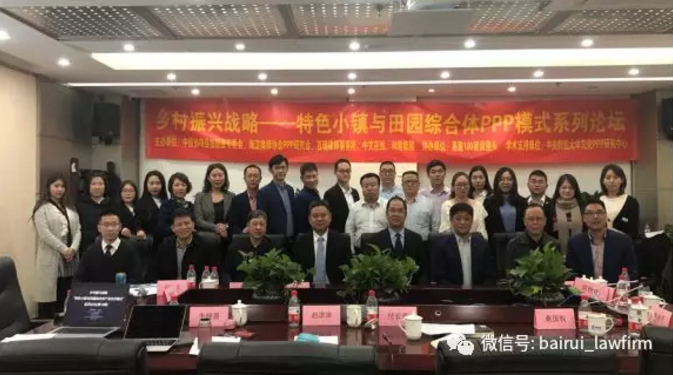 乡村振兴战略——“特色小镇与田园综合体助力乡村振兴”PPP模式系列论坛第十六期圆满结束